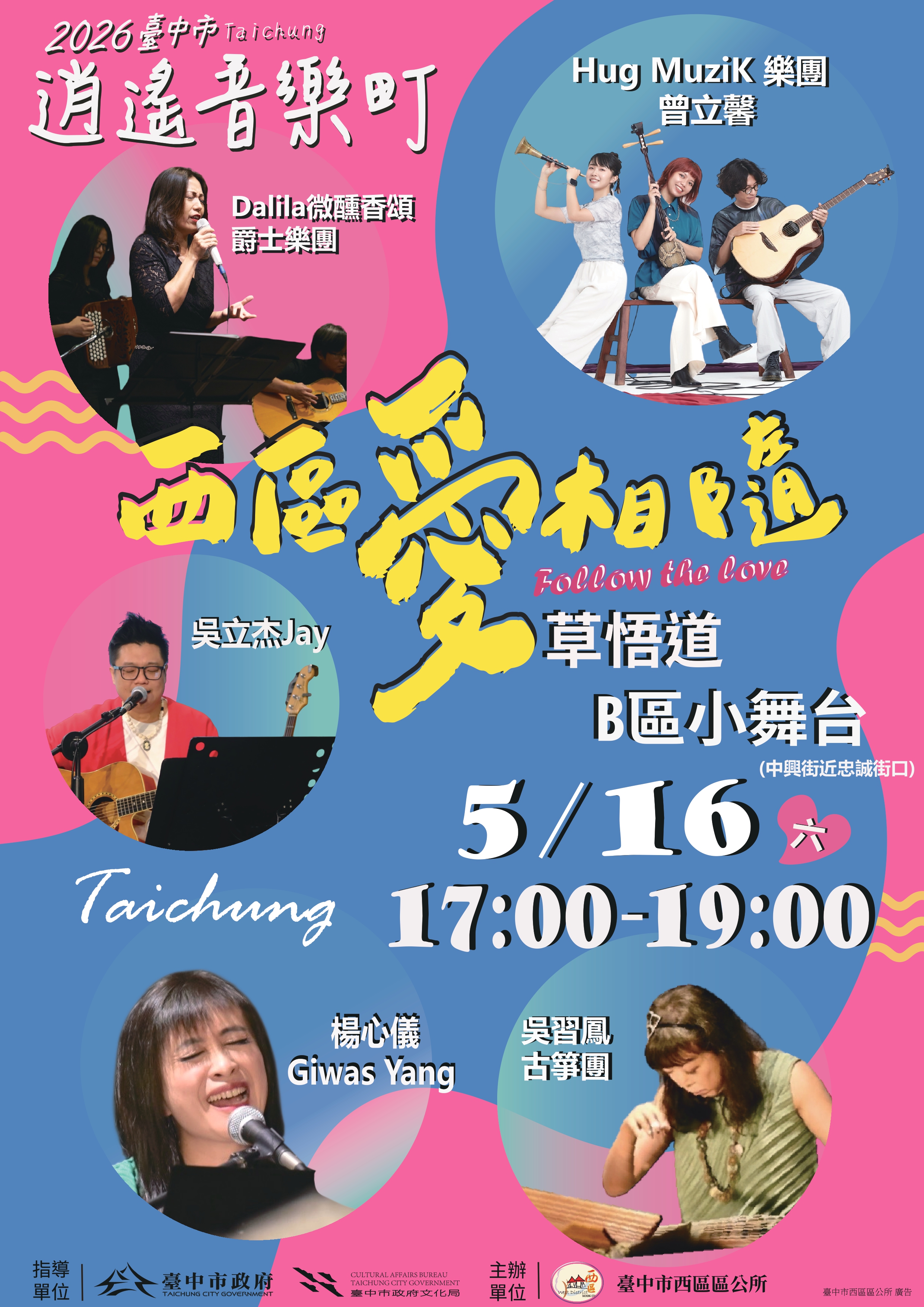 2026臺中市逍遙音樂町「西區愛相隨」5月16日登場 草悟道邀市民共享初夏音樂饗宴