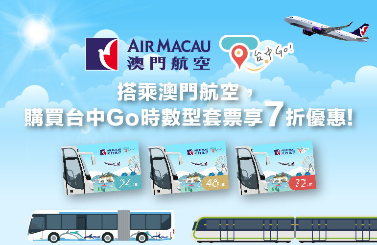 「台中Go」擴大航空合作　持澳門航空、真航空登機證購買交通套票享7折優惠