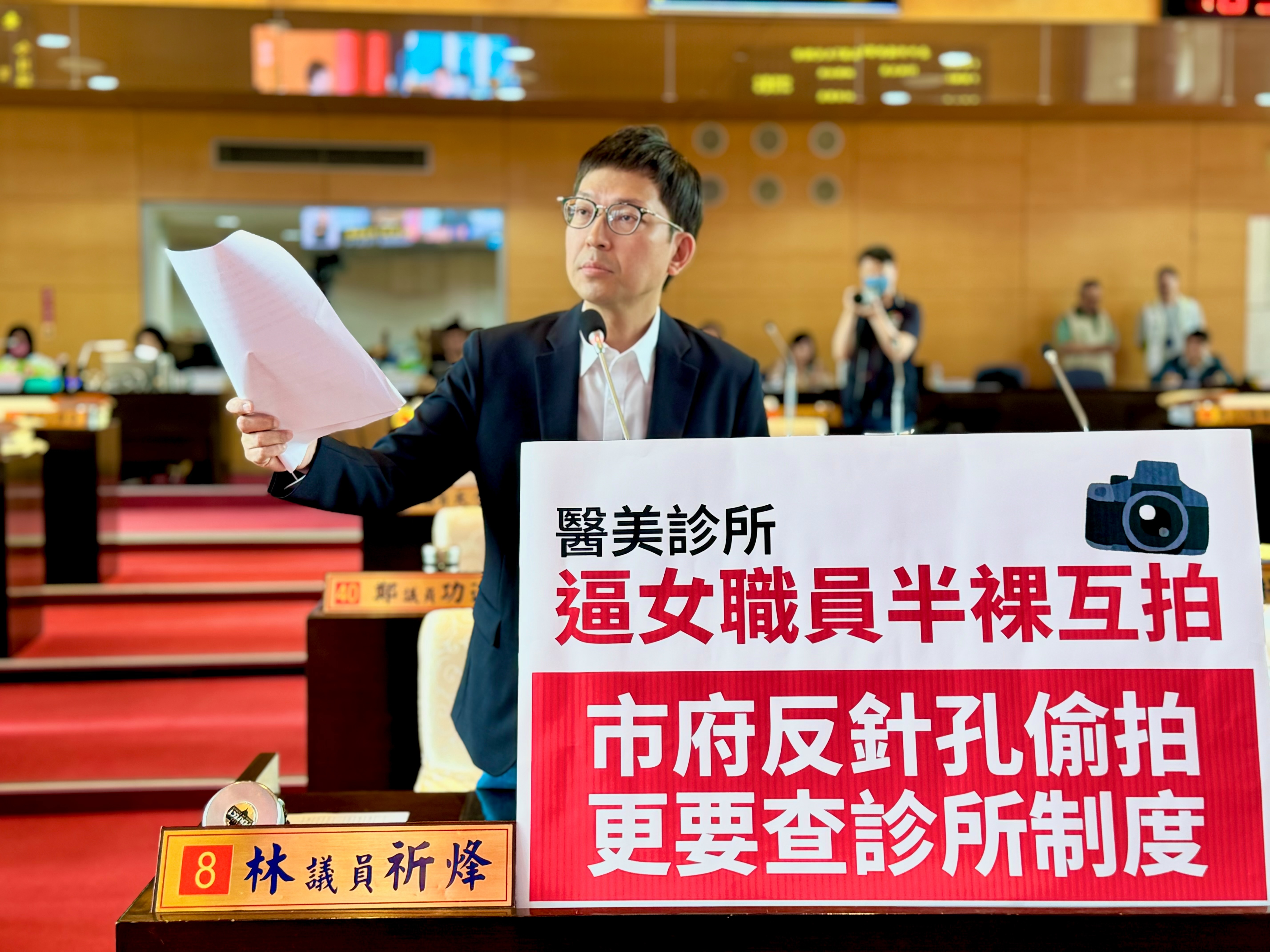 台中市醫美診所逼女職員半裸互拍 議員林祈烽要求全面清查影像蒐集及管理黑箱