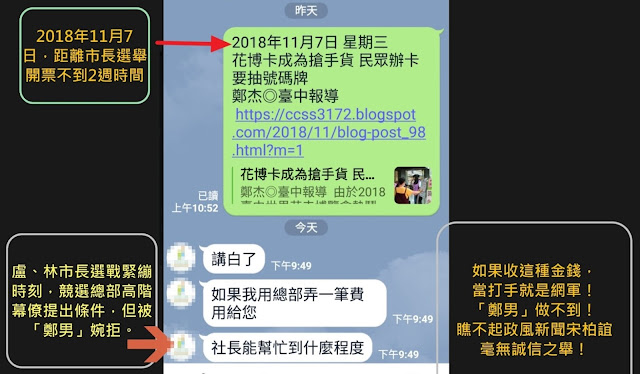市長選舉期間，「鄭男」婉拒盧團隊對手陣營的金錢收買