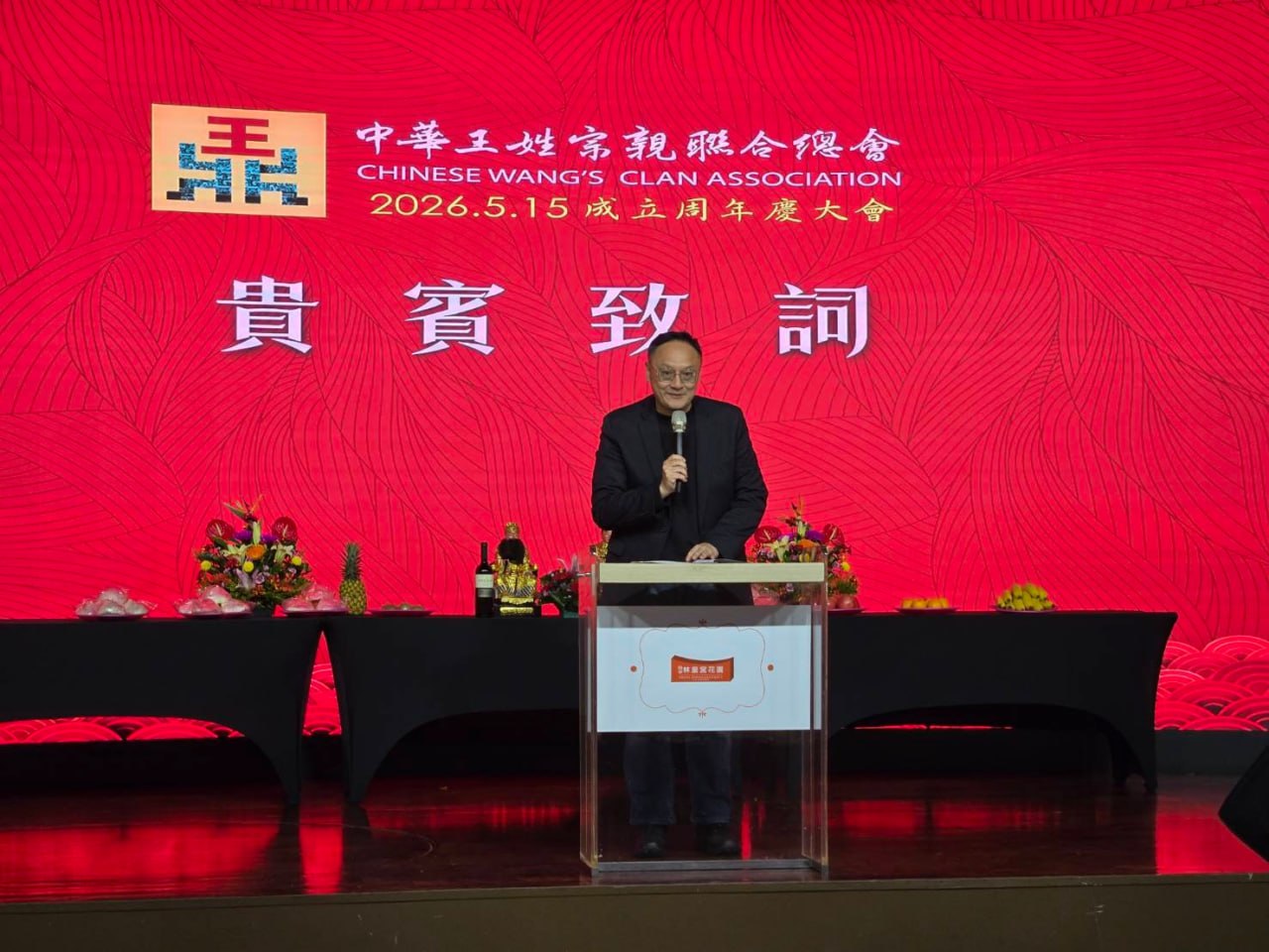 王姓宗親聯合總會周年慶 鄭副市長勉勵宗誼永固