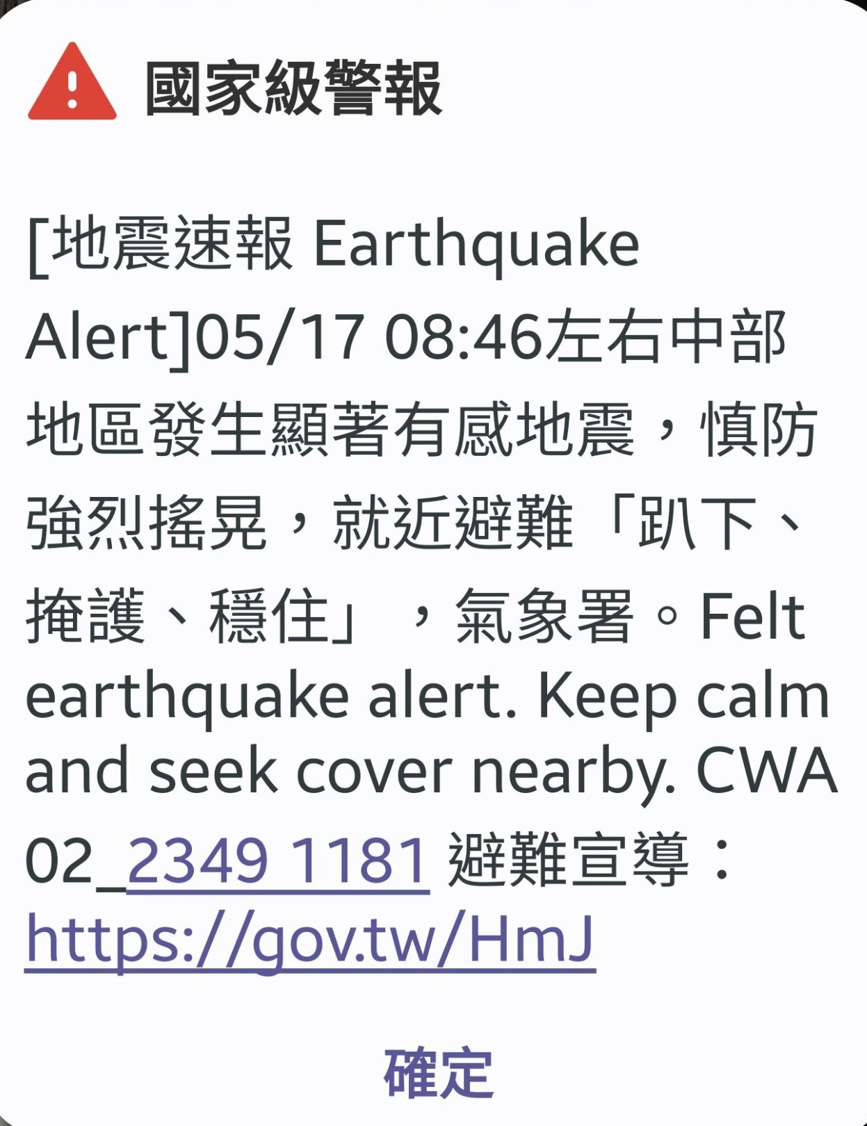 地牛翻身!中部地區08:46發生顯著有感地震 氣象署發布國家級警報籲慎防強震