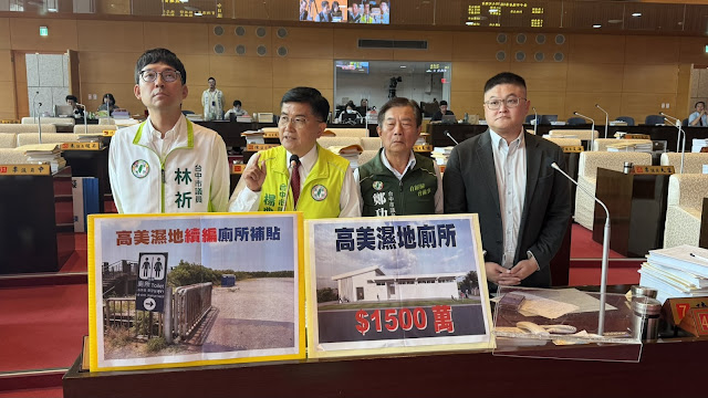 中市砸1500萬高美濕地廁所工程明年恐無法完工 高美濕地續編471萬元租借廁所 議員批8年任期連高美濕地廁所都蓋不好
