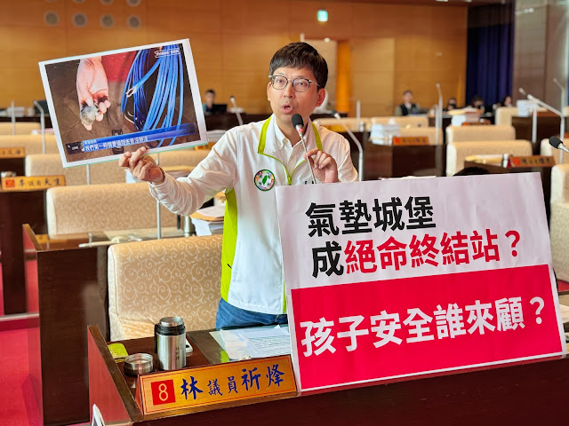 公園親子活動氣墊城堡險釀悲劇 議員林祈烽要求全面檢討充氣及非固定式遊樂設施管理漏洞