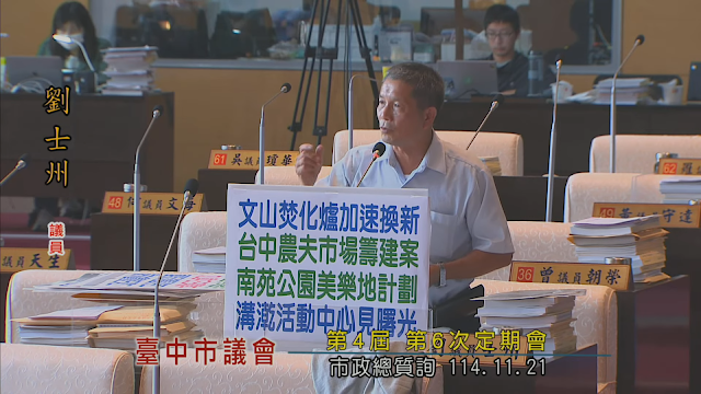 肯定政績、期許未來:劉士州議員總質詢聚焦南屯區重大建設