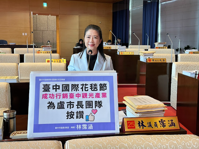 林霈涵議員肯定花毯節創意行銷、市府公園建設與長照資源推動成果