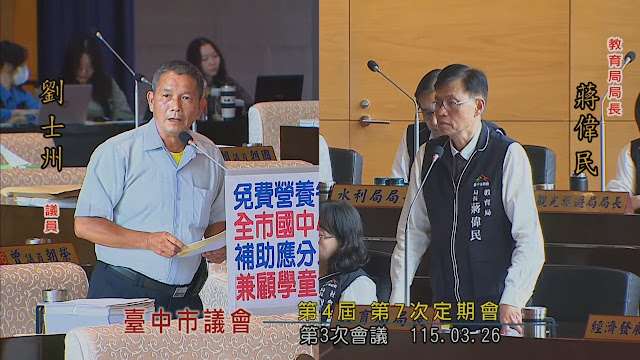 劉士州議員質詢盧秀燕市長:要求「市政路延伸工程」第二期務必如期通車,及爭取免費營養午餐擴大補助全市公私立中小學