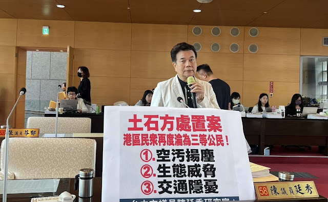 土石方處置案 市議員陳廷秀憂心港區民衆再度淪爲三等公民