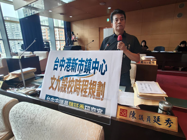 台中港新市鎭中心教育用地需求明確 市議員陳廷秀:文九設校時程規劃刻不容緩!