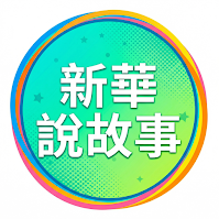 花生糖之「雅賊」
