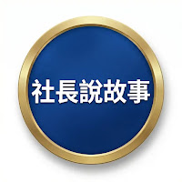 政治場上的羅生門：誰是「失意政客」，誰又「拍到馬腳」？