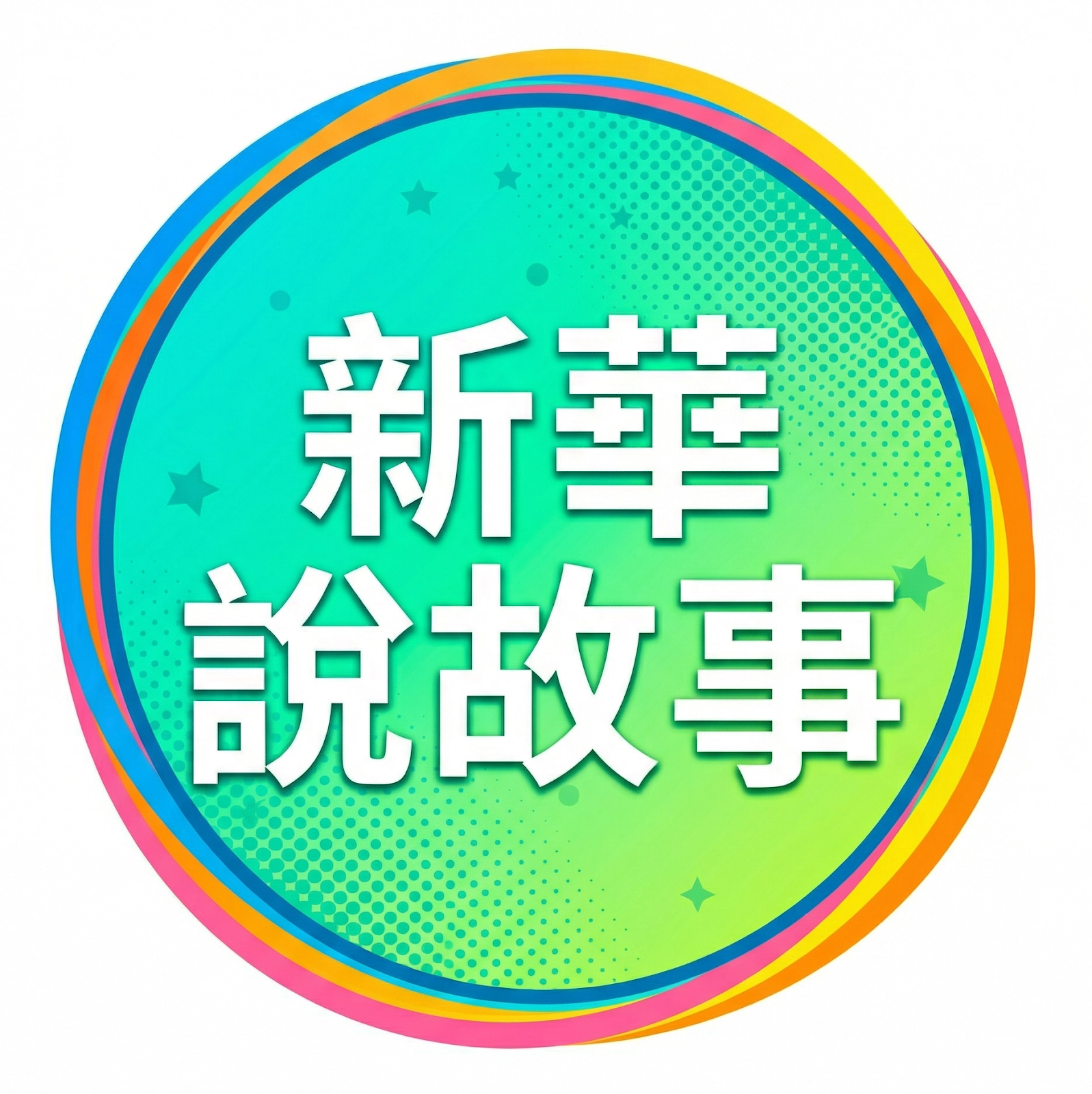 假道學真營生:宋柏誼之「清流」與「濁流」